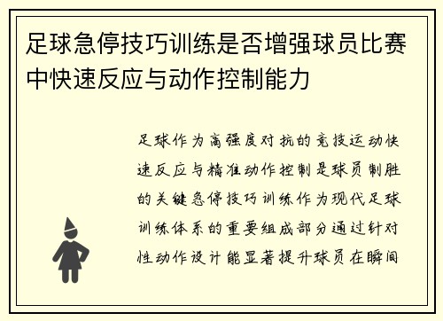 足球急停技巧训练是否增强球员比赛中快速反应与动作控制能力