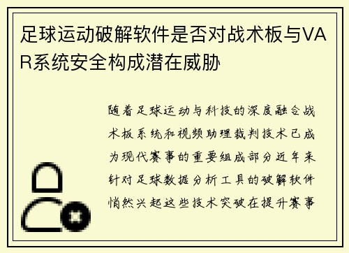 足球运动破解软件是否对战术板与VAR系统安全构成潜在威胁