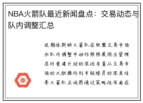 NBA火箭队最近新闻盘点：交易动态与队内调整汇总