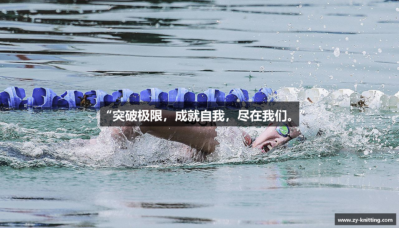 “突破极限，成就自我，尽在我们。”